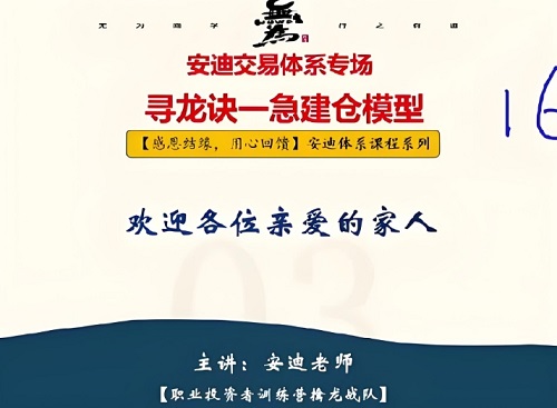【无为】《安迪交易体系专场 寻龙诀一急建仓模型》网盘课程下载