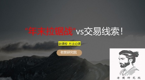 【老樊研究院】《老樊研究院“年末拉锯战”vs交易线索!20241208 PDF文章》网盘课程下载
