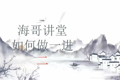 【海哥讲堂】《海哥讲堂 如何做一进二》网盘课程下载