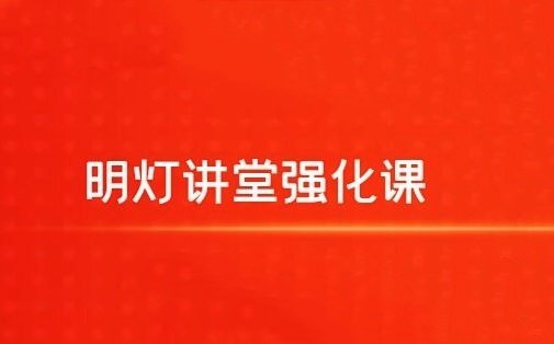 【明灯讲堂】《2024年实战应用课程视频 明灯讲堂强化课》网盘课程下载