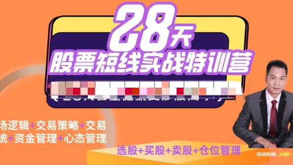【天智一飞】《一飞金融28天股票职业短线特训营06期》网盘课程下载