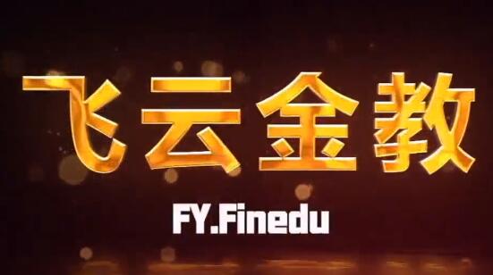 【飞云金教】《日本交易高手系列》网盘课程下载