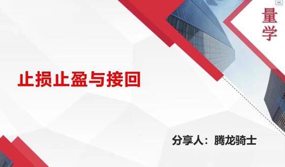 【量学云讲堂】《腾龙骑士张宇量学第18期+第二段位课下》网盘课程下载