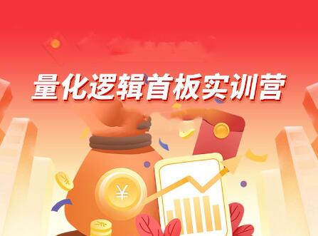 【郝立军】《量化逻辑首板实训营》网盘课程下载