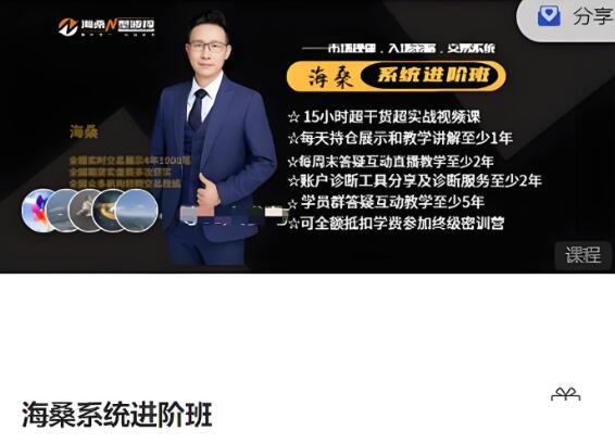 【海桑】《海桑N型波段，海桑系统进阶班期货课程》网盘课程下载
