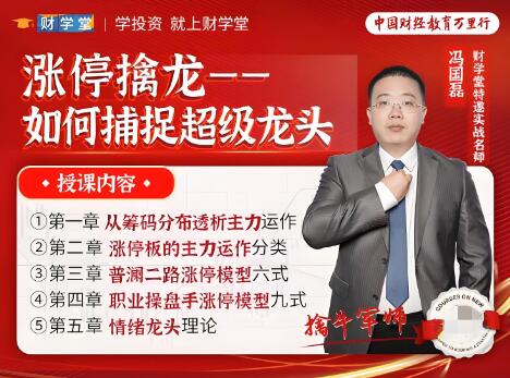 【冯国磊】《涨停擒龙-如何捕捉超级龙头股 系统课》网盘课程下载