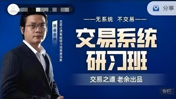 【易者老余】《易者老余 交易系统研习社》网盘课程下载