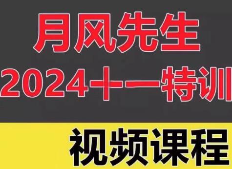 【月风先生】《月风先生2024年十一特训视频三天实战特训》网盘课程下载