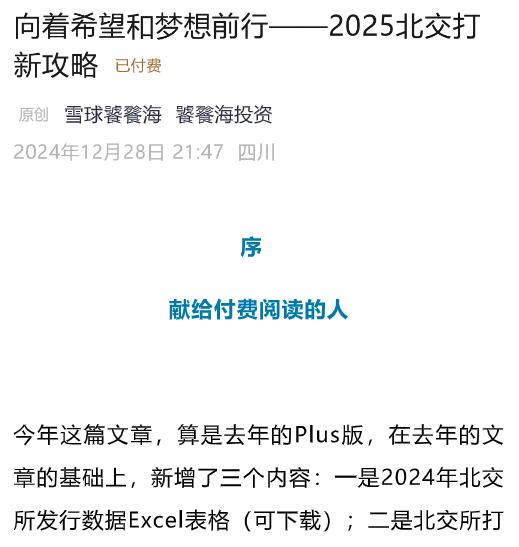 【饕餮海投资】《付费文向着希望和梦想前行——2025北交打新攻略》网盘课程下载