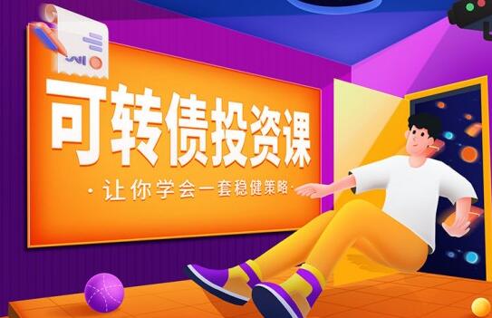【多泽学堂】《可转债投资课,让你学会一套稳健的投资策略音频课》网盘课程下载