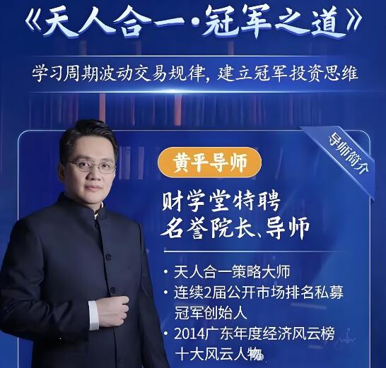 【财学堂】《黄平 天人合一冠军之道 系统课》网盘课程下载