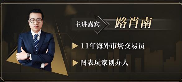 【路肖南】《路肖南 图表玩家-交易学社 交易核心课钻潜交易》网盘课程下载