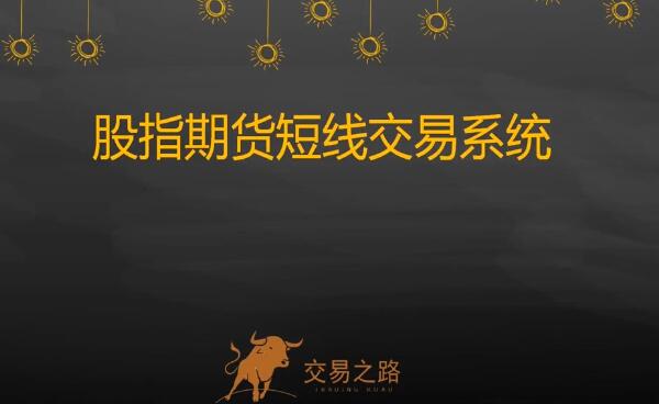 【陈凯】《陈凯 期指期货短线交易系统》网盘课程下载