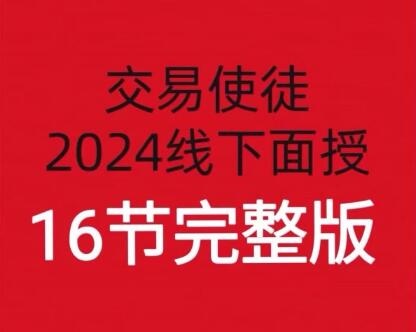 【交易使徒】《交易使徒2024线下培训六套16节》网盘课程下载