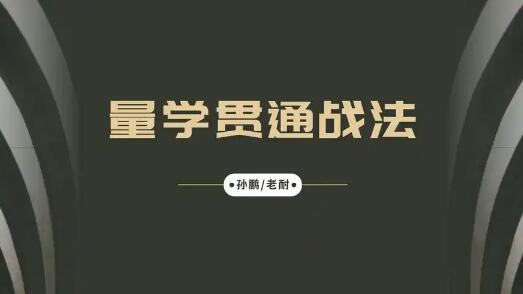【量学大讲堂】《孙鹏老耐-量学贯通战法直播 第88期》网盘课程下载