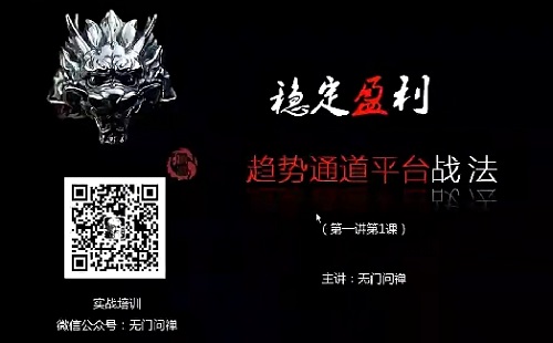 【无门问禅】《无门问禅 趋势通道平台视频 10集》网盘课程下载