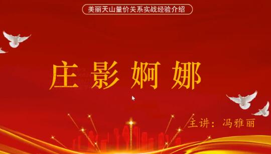 【量学云讲堂】《冯雅丽2024庄影婀娜第7期课程正课系统课+收评》网盘课程下载