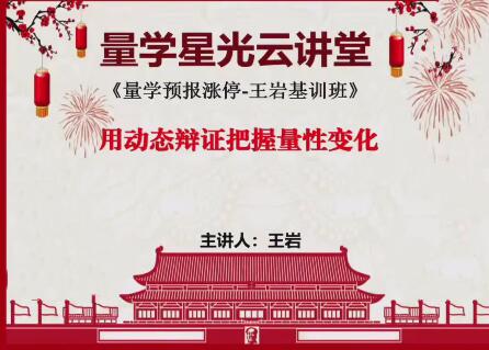 【量学云讲堂】《王岩江宇龙2024年第54期视频 主课正课系统课+收评》网盘课程下载
