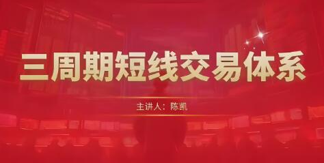 【陈凯】《陈凯三周期短线交易体系》网盘课程下载