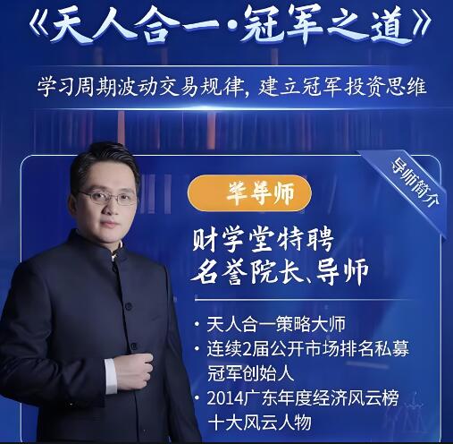 【黄平】《财学堂黄平2024年天人合一冠军之路系统课+黄平小牛营小班直播课+指标资料》网盘课程下载