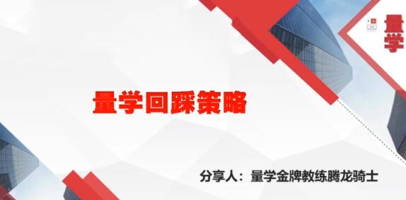 【量学云讲堂】《腾龙骑士张宇量学第19期正课系统课+收评》网盘课程下载