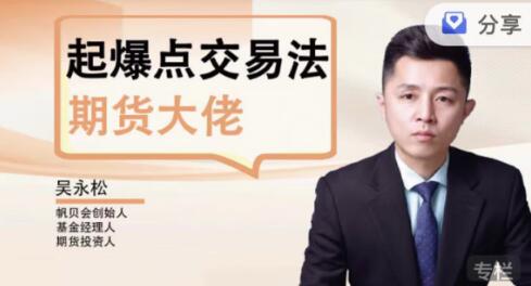 【吴永松】《期货大佬起爆点交易法 起爆点底层逻辑》网盘课程下载