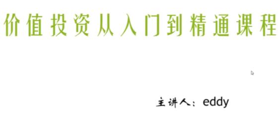 【eddy】《eddy价值投资从入门到精通课程》网盘课程下载