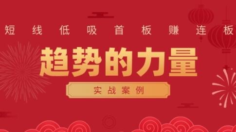 【财富自由俱乐部】《趋势的力量：短线低吸首板赚连板实战案例》网盘课程下载