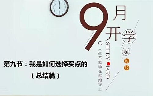 【史月波】《史月波 我是如何选择买点的 共5集》网盘课程下载