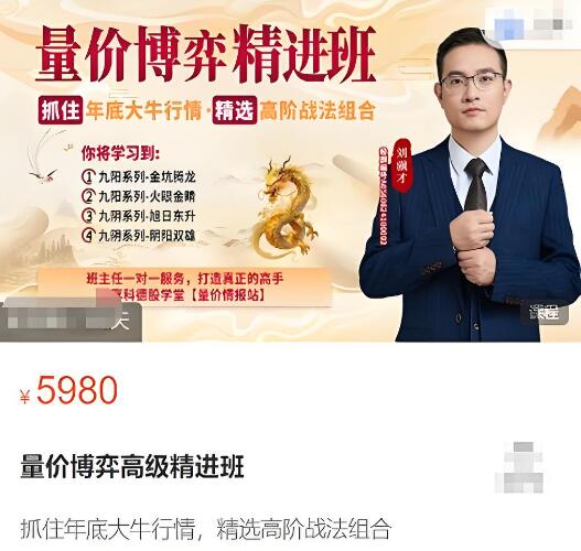 【刘骥才】原价5980元的《刘骥才量价博弈学量价博弈高级精进班视频8集》网盘课程下载