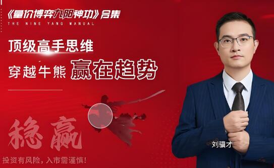 【刘骥才】《刘骥才 量价博弈学九阳神功 12集+课件》网盘课程下载