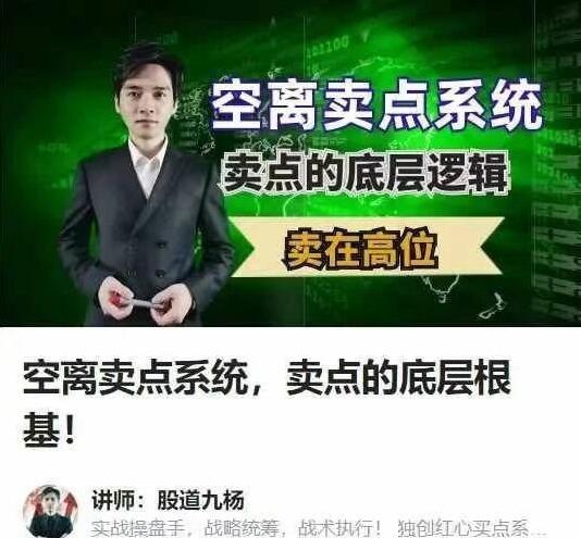【股道九杨】《空离卖点系统，卖点的底层根基》网盘课程下载