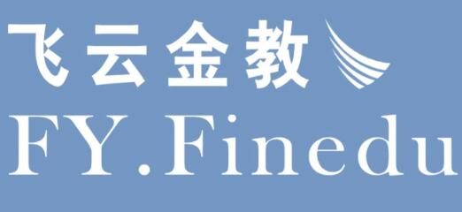 【飞云金教】《经典交易策略、投资逻辑、交易系统 技巧精讲》网盘课程下载
