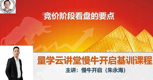 【量学云讲堂】《2024朱永海慢牛开启第54期视频课程+第4段位课》网盘课程下载