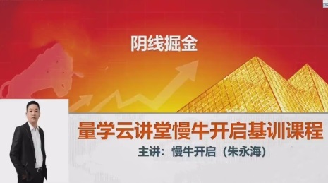 【量学云讲堂】《2024朱永海慢牛开启第55期视频课程+第3段位课》网盘课程下载