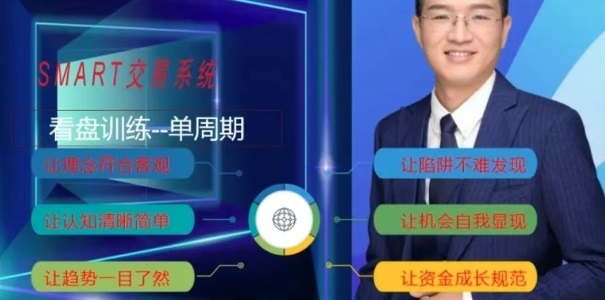 【李汉军】《李汉军单周期交易学习股票、期货、外汇》网盘课程下载