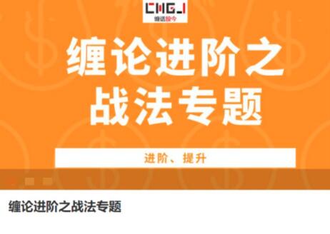 【缠话股今】《缠论进阶之战法专题》网盘课程下载