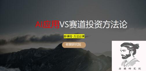 【老樊研究院】《AI应用vs赛道股投资方法论20250309 视频+PDF文章》网盘课程下载
