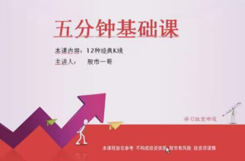 【股市一哥】《股市一哥:12种经典K线形态基础视频课程》网盘课程下载