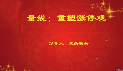 《量学云讲堂》《单晓禹2025龙头骑兵第25期课程系统课+收评》网盘课程下载