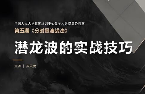 【量学大讲堂】《量势教室苏天发 分时量波战法》网盘课程下载