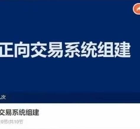【交易伟】《正向交易系统组建》网盘课程下载