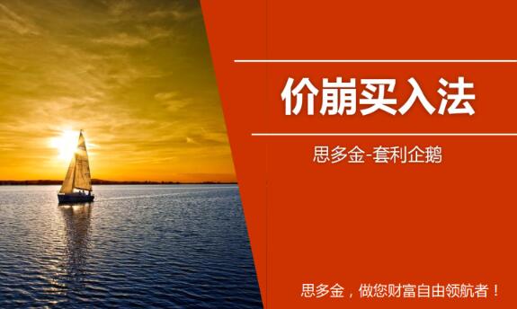 【思多金】《思多金套利企鹅交易技巧篇-价崩买入法+124买入法》网盘课程下载