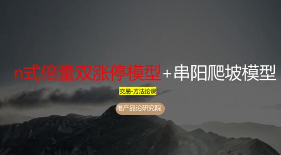 【老樊研究院】《老樊研究院n式倍量双涨停+串阳爬坡模型 1PDF文章》网盘课程下载