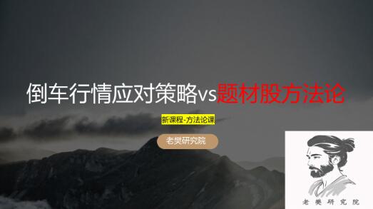 【老樊研究院】《老樊研究院倒车行情应对策略vs题材股方法论20250323》网盘课程下载