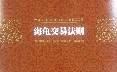 【风清扬】《海龟交易法则 海龟交易特训 海龟交易系统视频教程》网盘课程下载