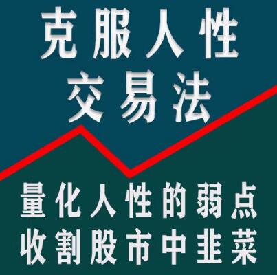 【龟股军师】《克服人性弱点交易法,量化人性弱点教你实现稳定盈利股票技术》网盘课程下载