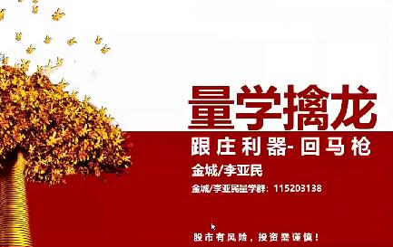 【量学大讲堂】《金诚-李亚民 2025年第59期视频课程主课系统课+盘后 39视频》网盘课程下载