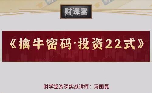 【财学堂】《冯国磊 擒牛密码投资24式 附加课》网盘课程下载