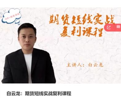 【白云龙】《期货短线实战复利课程，日内+隔夜波段》网盘课程下载